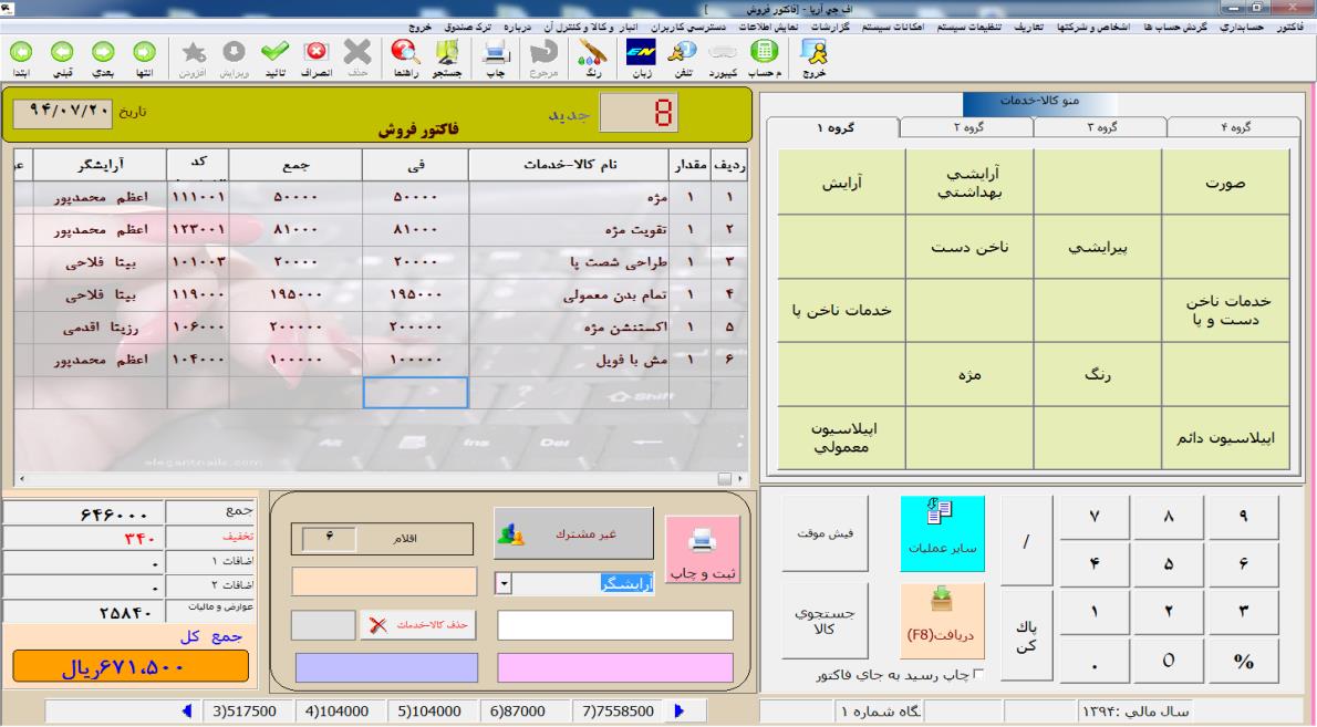 فاکتور فروش نرم افزار آرایشگاهی
