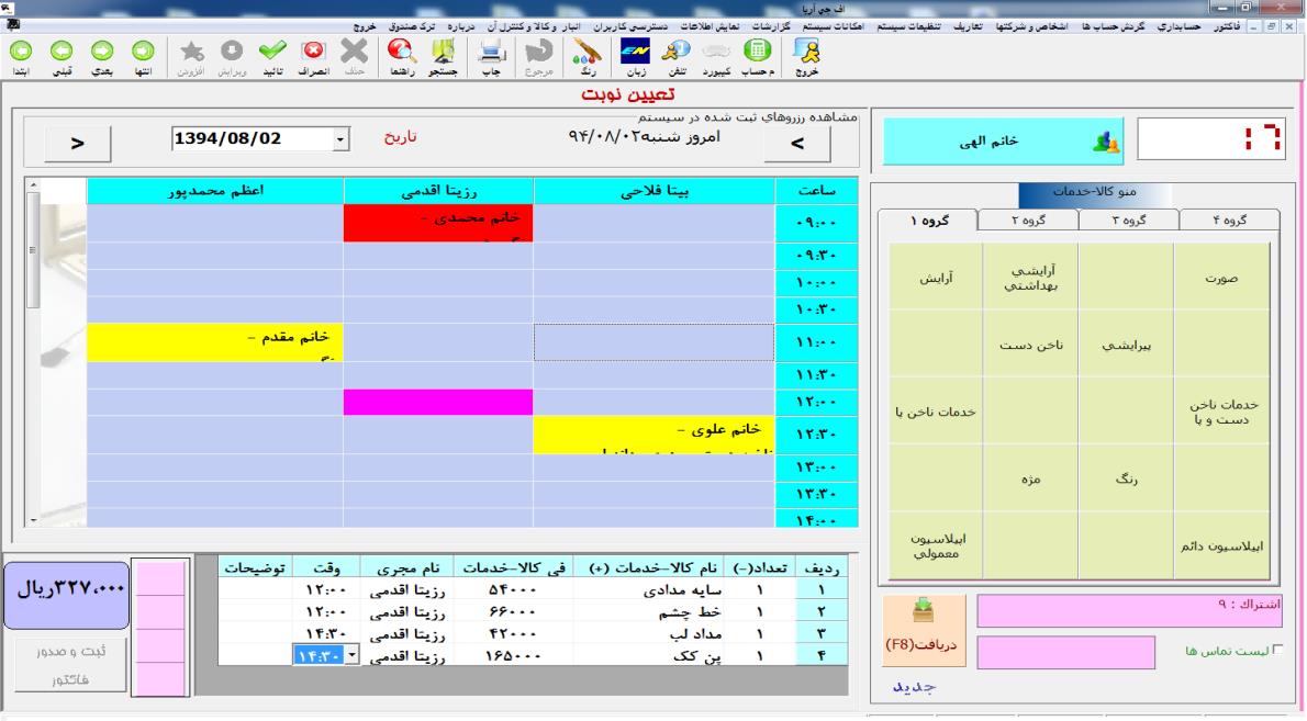 تعیین نوبت نرم افزار آرایشگاهی