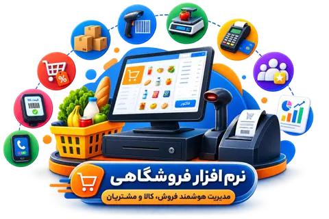 🛍️ نرم افزار فروشگاهی چیست و چه امکاناتی دارد؟