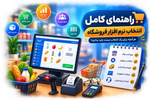 🛒راهنمای کامل انتخاب نرم افزار فروشگاه