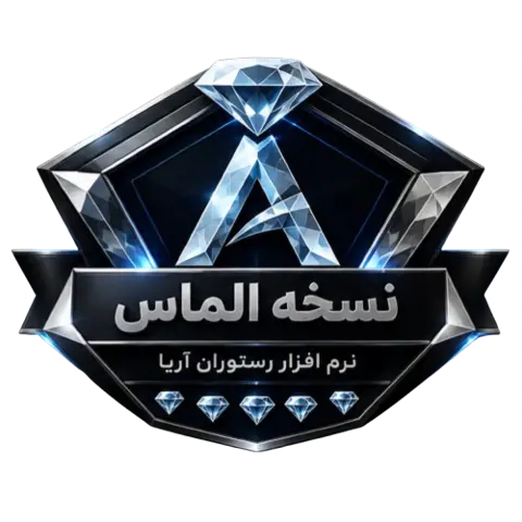 💎 نرم افزار کترینگ آریا | نسخه الماس