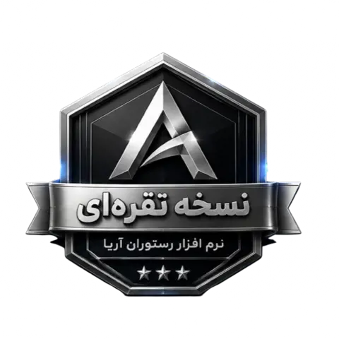 🥈 نرم افزار رستوران آریا | نسخه نقره‌ای