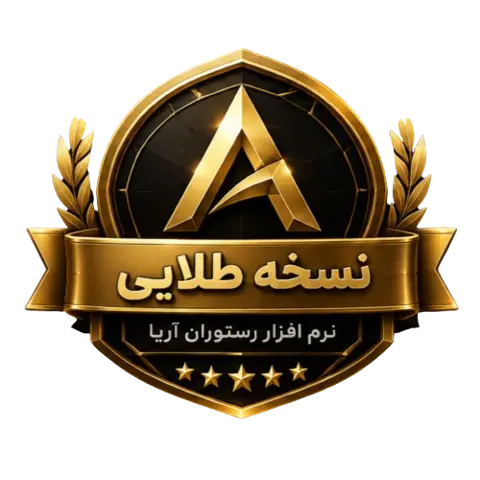 🥇 نرم افزار رستوران آریا | نسخه طلایی