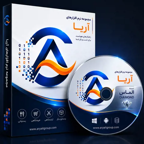 💎 نرم افزار رستوران آریا | نسخه الماس