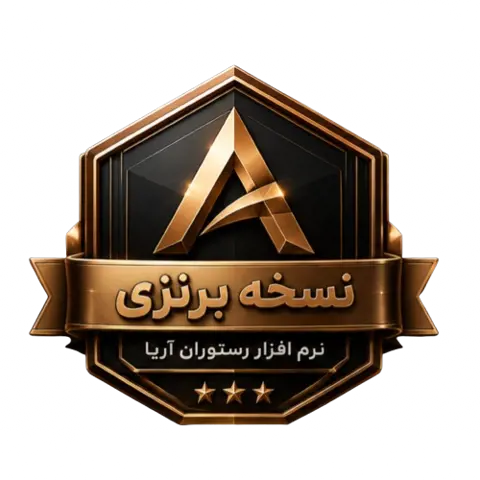 🥉 نرم افزار فست فود آریا | نسخه برنزی