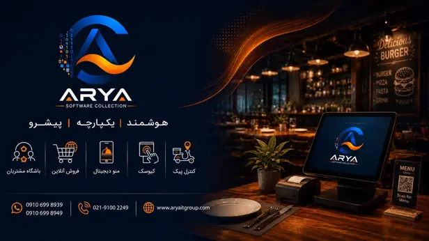 نرم افزار رستوران آریا