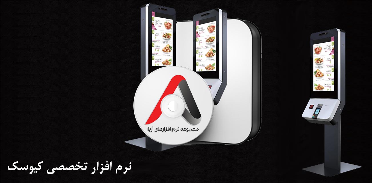 نرم افزار تخصصی کیوسک